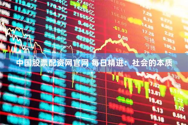 中国股票配资网官网 每日精进:社会的本质